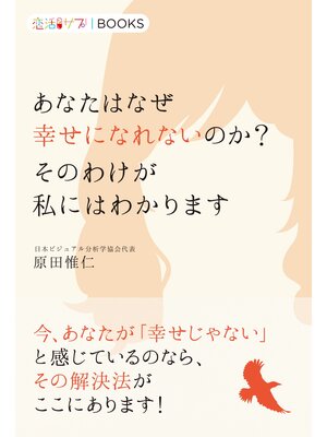 cover image of あなたはなぜ幸せになれないのか?　そのわけが私にはわかります